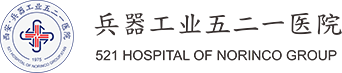 兵器工业521医院